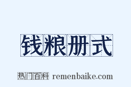 钱粮册式是什么意思的图片